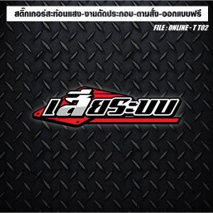 สติกเกอร์ติดรถ แต่งรถ งานตัดประกอบ สะท้อนแสง กันน้ำ ทนทาน #เสียระบบ!!!!