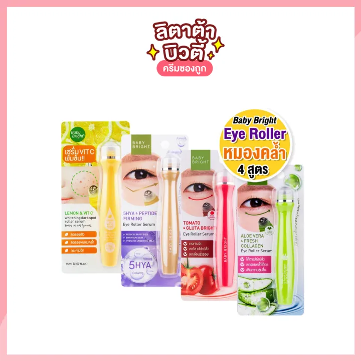 BABY BRIGHT EYE ROLLER SERUM 15ML. โรลเลอร์ เซรั่ม เบบี้ไบร์ท