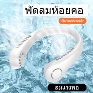 2000mAh พัดลมระบายความร้อน ชาร์จUSB 3 ระดับ พร้อมส่ง พัดลมห้อยคอ ไม่ต้องถือ ไม่ใช่ใบพัด