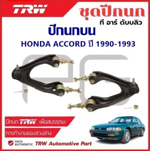 TRW ปีกนกบน L/R HONDA ACCORD ปี 1990-1993 ปีกนก รถญี่ปุ่น