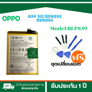 Battery OPPO | แบตเตอรี่ OPPO A94 5g/A95 5G / OPPO reno 5Z/6Z(Model : BLP839)**แบตเตอรี่รับประกัน 3 เดือน+ฟรีเครื่องมือมูลค่า89-.1ชุด//พร้อมจัดส่งทั่วประเทศ