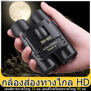 AUTO.8 กล้องส่องทางไกลแบบพับเก็บได้ 30 x 60 ความละเอียดสูงดูนก / ปีนเขา / คอนเสิร์ต / การแข่งขันบอลรอบทิศทางแบบพกพาป้องกันการสั่นไหว + มุมมองขนาดใหญ่พิเศษ