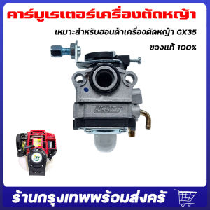 จัดส่งจากกรุงเทพ คาบูตัดหญ้าgx35 คาร์บู GX35 คาร์บูเรเตอร์ Carburetor เครื่องตัดหญ้า ฮอนด้า GX35/GX31 ใช้กับเครื่องยนต์ตระกูลGX35 ทุกเครื่อง คาร์บูเครื่องตัดหญ้า GX35 4 จังหวะ