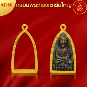 เกจิ 99 | กรอบพระทรงกริ่ง (KJ160) ( สูง 4.5 x กว้าง 2.5 x หนา 1.3) ทำผิวทองแท้ด้วยเทคโนโลยี PVD ไม่ลอก ไม่ดำ ใช้ได้นาน