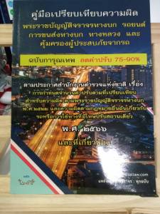 คู่มือเปรียบเทียบความผิด พระราชบัญญัติจราจรทางบก รถยนต์ การขนส่งทางบก ทางหลวง และคุ้มครองผู้ประสบภัยจากรถ ฉบับการุณเทพ ลดค่าปรับ 75-90%