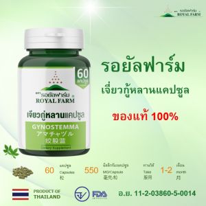 ไขมันไม่สูง ก็ทานได้ รอยัลฟาร์ม เจี่ยวกู้หลานแคปซูล   ( ROYAL FARM JIAOGULAN 60 CAPSULES) อาหารเสริม คุณภาพมาตรฐาน สูตรแคปซูล 550มก 60 แคปซูล