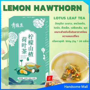 H.S. ชาใบบัว Hawthorn ชามะนาว ชาจีน 20 ซอง มะนาว+ฮอว์ธอร์น+ใบบัว+ขี้เหล็ก+เปลือกส้ม+พุด Tea Bags