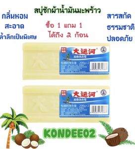 1 แถม 1  สบู่ซักผ้าขาวน้ำมันมะพร้าว ราคาโรงงาน สบู่กำจัดคราบฝังแน่น ใช้ได้กับผ้าทุกชนิด ไม่กัดผิว สะอาด100%