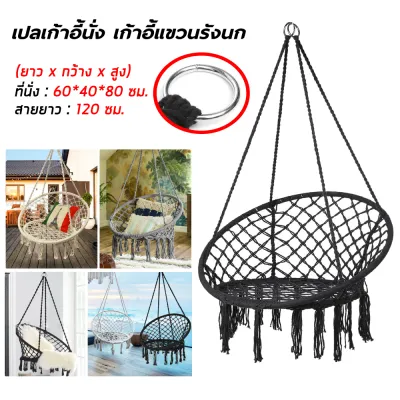 เปลแขวน เปลชิงช้า เปลญวณชิงช้า เปลญวน เก้าอี้ชิงช้าใช้ได้ทั้งในร่มและ กลางแจ้งบ้านสวน เก้าอี้พักผ่อนนั่งได้ทั้งเด็กและผู้ใหญ่