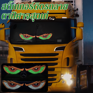 เย็น สติ๊กเกอร์รถ ไดนามิก โคมไฟแก้ว จอแสดงผล รถ ก่อนและหลัง ตาปีศาจ รถบรรทุก สติ๊กเกอร์รถ