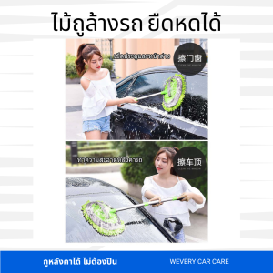 แปรงเช็ดรถ แปรงล้างรถ ไม้ม็อบล้างรถ ไม้ม็อบไมโครไฟเบอร์ แปรงขัดรถ ไม้ถูพื้นแบบยืดหดได้ ไม้ถูพื้นล้างรถ ขนนุ่มไม่ทำรถเป็นรอย