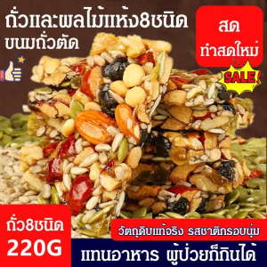 ✨ขายร้อ✨[ลดไขมันในเลือด] เค้กแปดสมบัติแฮนด์เมด/ถั่วผสม ขนมถั่วตัดแบบถั่วผลไม้แห้ง8ชนิด Babao