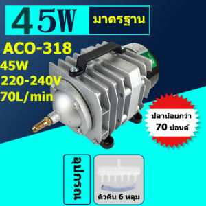 ปั๊มลม ปั๊มออกซิเจน ปั๊มลมบ่อปลา Helia Piston Air Pump  ACO-318/45W  ให้พลังงานลมสม่ําเสมอ กําลังไฟฟ้า
