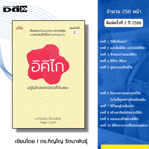 หนังสือ อิคิไก อยู่ไม่ไกลแค่เปิดใจก็ค้นพบ I เขียนโดย ดร.ภิญโญ รัตนาพันธุ์ จิตวิทยา พัฒนาตนเอง