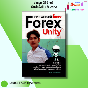 หนังสือ เทรดฟอเรกซ์ขั้นเทพ Forex Unity I เขียนโดย ณนภ นวพงศ์สิรีธร Forex ลงทุน ออนไลน์