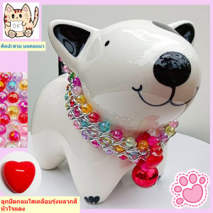 CatOK สร้อยคอแมว สร้อยคอสุนัข สร้อยคอสัตว์เลี้ยง สร้อยคอลูกปัดกลมรุ้งใสหลากสี ปลอกคอสัตว์เลี้ยง อุปกรณ์สัตว์เลี้ยง เครื่องประดับ