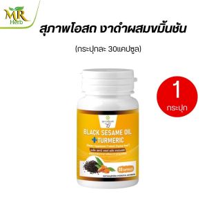 งาดำรำข้าวผสมขมิ้น สุภาพโอสถ งาดำผสมขมิ้นชัน พร้อมส่ง ของแท้ บำรุงกระดูก และ ข้อเข่า