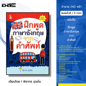 หนังสือ ฝึกพูด ภาษาอังกฤษ จากคำศัพท์ I เขียนโดย พิชากร มุ่งมั่น ไวยากรณ์ สำนวน สนทนา ออลเดย์ช็อปปิ้ง