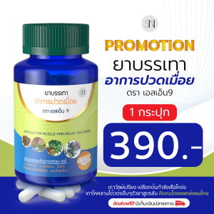 รวมโปร[ คลายกล้ามเนื้อ กษัยเส้น ] สมุนไพรแก้ปวดลดปวด แก้เส้นทับ   ปวดเอว ปวดหลัง หมอนรองทับเส้น เถาวัลย์เปรียง ยาแก้ปวด