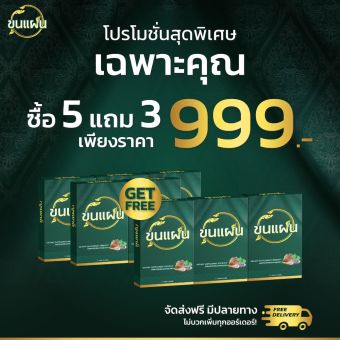 รูปจากผู้ขายบน Lazada: ขุนแผน | โปร 5 แถม 3 | ผลิตภัณฑ์เสริมอาหารผู้ชาย บำรุงสุขภาพ สำหรับคุณผู้ชายที่ใส่ใจตนเอง ตั้งราคา ฿999 ขายแล้ว 133 ชิ้น