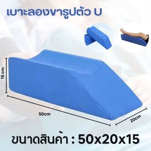 ที่ช่วยพลิกตัวผู้ป่วย เบาะรองขา สำหรับผู้ป่วยติดเตียง ป้องกันแผลกดทับ หมอนช่วยพลิกตัว