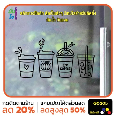 MP-L สติ๊กเกอร์ติดกระจก แก้วกาแฟ แต่งร้านกาแฟ ร้านชา ร้านนม สติกเกอร์แต่งร้าน แต่งบ้าน สติกเกอร์ไดคัท สติ๊กเกอร์ G0305