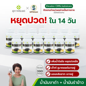 [แถมชุดช้อนส้อม]สุภาพโอสถ น้ำมันงาดำรำข้าว ช่วยเพิ่มน้ำข้อต่อ บำรุงกระดูก 30แคปซูล 13กระปุก