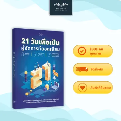 หนังสือ 21 วันสู่การเป็นผู้จัดการที่ยอดเยี่ยม หนังสือ พัฒนาตนเอง – Biz Book