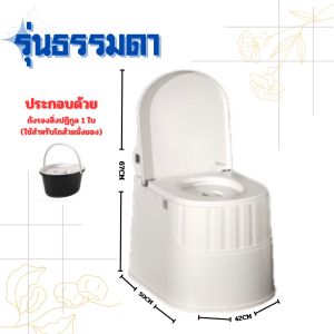โถส้วมเคลื่อนที่ โถส้วมผู้สูงอายุ ห้องน้ำเคลื่อนที่ ส้วมคนแก่ ห้องน้ำพกพาสุขภัณฑ์เคลื่อนที่