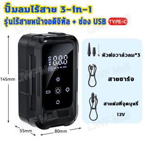 ปั๊มลมพกพาไร้สาย เติมลมเร็ว หน้าจอดิจิตอล LED หยุดอัตโนมัติ ชาร์จ Type-C ใช้ได้กับรถยนต์และมอเตอร์ไซค์