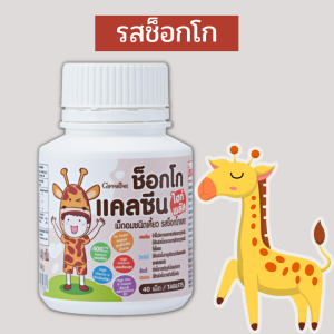 แคลเซี่ยมเด็ก กิฟฟารีน แคลเซี่ยมสูง นมอัดเม็ดกิฟฟารีน วิตามินเด็ก NEW Calcine แคลเซี่ยม แคลซีน เม็ดเคี้ยว giffarine