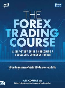 หนังสือ The Forex Trading Course คู่มือหลักสูตรเทรดฟอร์เร็กซ์ให้ประสบความสำเร็จ