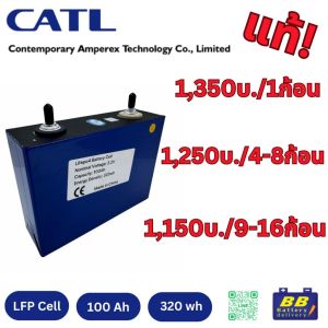 CALT แบตเตอรี่ ลิเธี่ยมไอรอนฟอสเฟต Lifepo4 1 Cell 3.2V 100Ah 320Wh ของใหม่ ของแท้ เกรด A