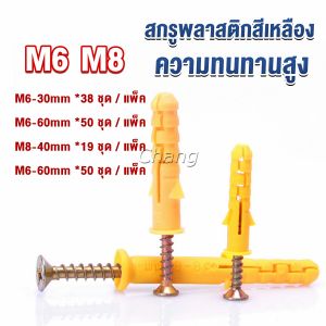 Chang ชุดพุกพลาสติก พุกพลาสติกสีเหลืองพร้อมสกรู M6 M8 พุก Plastic expansion bolt