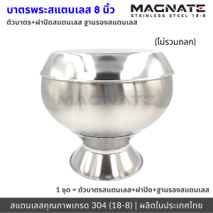 MAGNATE ชุดบาตรพระสแตนเลส 8" ชุดบาตร ถูกที่สุด คุณภาพดี ทุกชิ้นส่วน ผลิตในประเทศไทย stainless 304