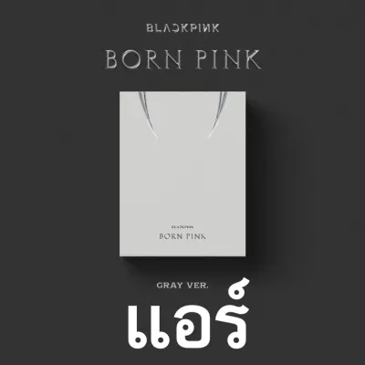 [BLACKPINK] พร้อมส่ง อัลบั้ม BORN PINK [BOX SET /KiT ALBUM] (+ของแถม YG/Weverse)