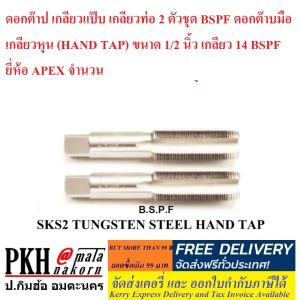 ดอกต๊าปเกลียว แป๊บ เกลียวท่อ 2 ตัวชุด BSPF ดอกต๊าบมือ เกลียวหุน (HAND TAP) ขนาด1/2นิ้ว เกลียว 14BSPF ยี่ห้อ APEX ไต้หวัน จำนวน 1 ชุด