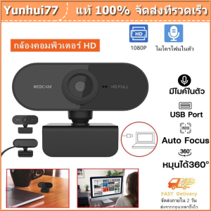 (จัดส่งภายใน 24 ชั่วโมง)กล้องเว็บแคม HDWeb 1080P พร้อมไมโครโฟน HD ในตัว 1920 x 1080p Web Cam