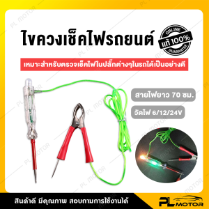 ไขควงวัดไฟ DC ไขควงเช็คไฟ ไขควงวัดไฟรถยนต์ [ ปลายแหลม ] สำหรับใช้งานในรถยนต์ สายยาว 70 ซม.