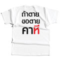 (พร้อมส่ง) เสื้อ ถ้าตุยขอตุยคาหมี ถ้าตายขอตายคา...ี COTTON 100 %. 