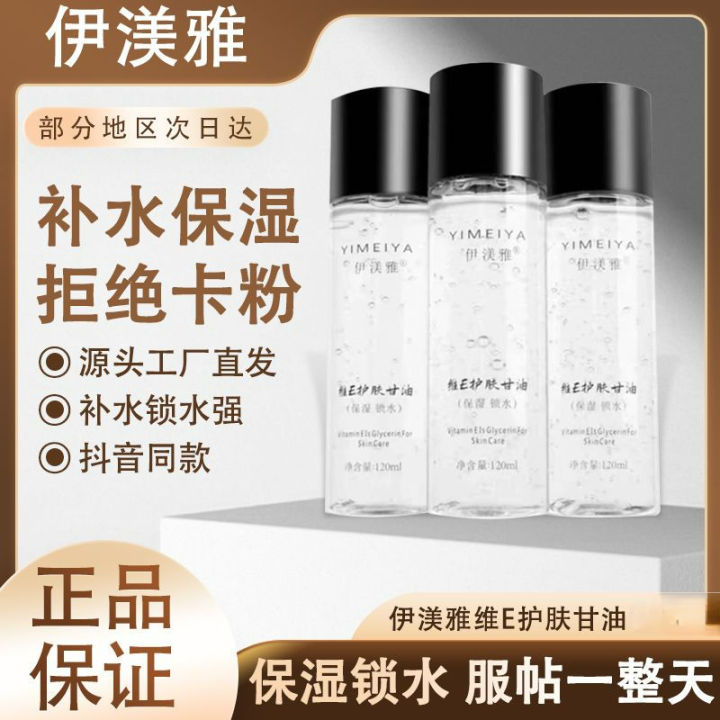 TIKTOK同款【升级3.0】伊渼雅维E护肤甘油伊美雅维生素e乳官方正品 Vitamin E skin care glycerin