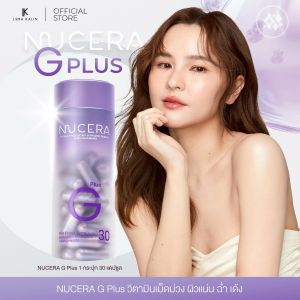 NUCERA G Plus (นูเซร่า จี พลัส) วิตามินผิว กระจ่างใส เนียนนุ่ม ฉ่ำเด้ง สุขภาพดีจากภายในสู่ภายนอก
