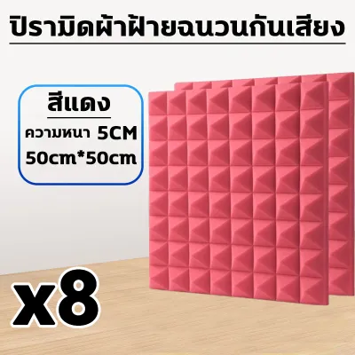 ผลกันเสียง 100% แผ่นซับเสียง 40แผ่น ขนาด50cmX50cm ความหนา 5cm แผ่นเก็บเสียง เทคโนโลยีใหม่วัสดุที่เป็นมิตรต่อสิ่งแวดล้อม แข็งแรงทนทาน ทนไฟ ไม่สามารถติดไฟได้ โฟมกันเสียง ปลอดภัยปลอดสารพิษไม่มีกลิ่น ไม่มีฟอร์มาลดีไฮด์ ผนังกันเสียง Soundproof Foam