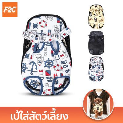 เป้ใส่สัตว์เลี้ยง สำหรับหมาและแมว กระเป๋าสัตว์เลี้ยง เป้สะพายหลังใส่สุนัขและแมว
