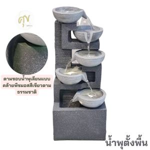 น้ำพุตั้งพื้น รุ่น6ชั้นมงคลตั้งพื้น (ขอบน้ำพุออกแบบคล้ายพืชมอสสีเขียวธรรมชาติ) 2021093 แต่งบ้านจัดสวน ของขวัญเปิดร้านใหม่