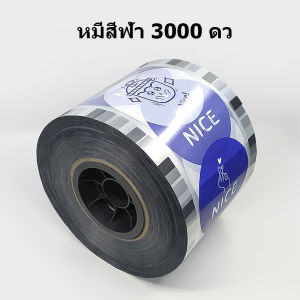 ฟิล์มซีลฝาแก้ว ซีลปิดฝา 3000 ดวง แบบพิมพ์ลาย ม้วนฟิล์มแก้ว ฟิล์มปิดฝาแก้ว พลาสติกปิดแก้ว