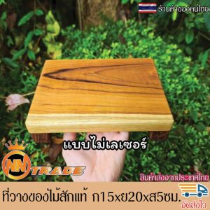 ที่วางของ โต๊ะเตี้ยวางของเอนกประสงค์ ชั้นวางของไม้สักขนาดเล็ก ก15xย20xส5ซม. หนา 2 ซม. ทำจากไม้สักแท้ แข็งแรง คงทน ลวดลายสีไม้สักสวยงามตามธรรมชาติ