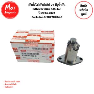 ตัวตั้งโซ่ ตัวดันโซ่ แท้ ใช้กับรถยนต์รุ่น ISUZU DMAX’14-21 ยูโร 4 มีรูน้ำมัน Part No.8982787840