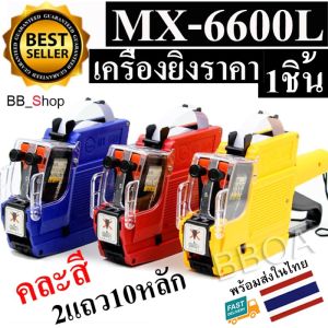 เครื่องยิงป้ายราคา2แถว10หลัก เครื่องยิงราคา ปืนยิงป้ายราคาสินค้า เครื่องพิมพ์ราคา รุ่น MX-6600L คละสี.