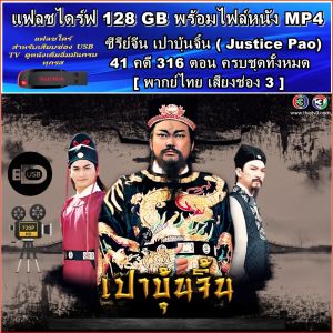 USB Flash Drive ซีรีย์จีน สามก๊ก 2010 - สามก๊ก 1994 พากย์ไทย Romance of the Three Kingdoms HD 720P ต่อดูผ่าน USB TV ได้เลย